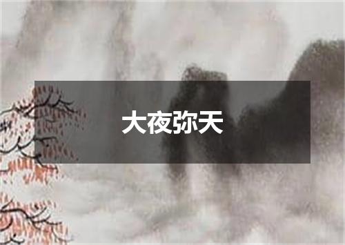 大夜弥天