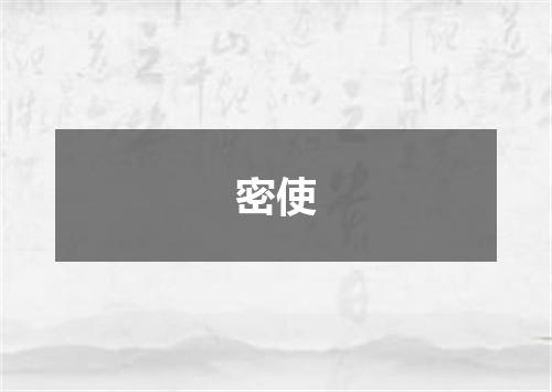 密使