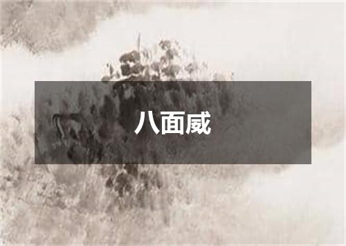 八面威