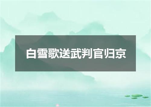 白雪歌送武判官归京