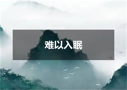 难以入眠