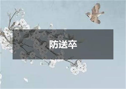防送卒