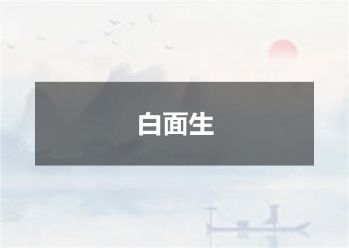 白面生