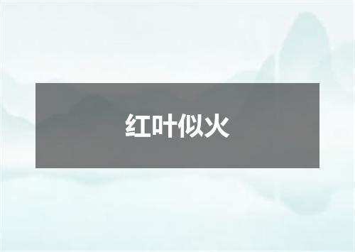红叶似火