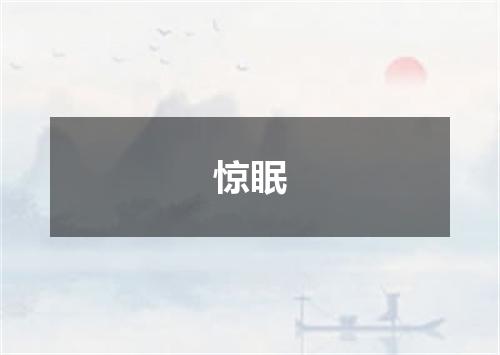 惊眠