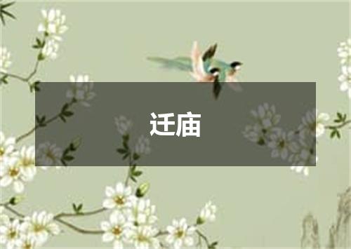 迁庙