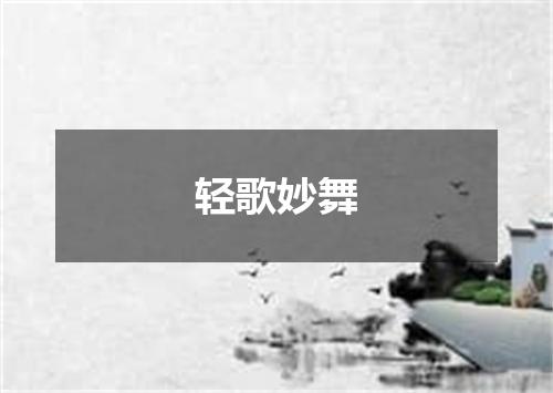 轻歌妙舞