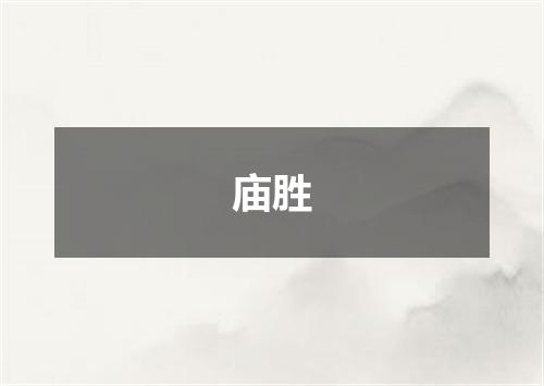 庙胜