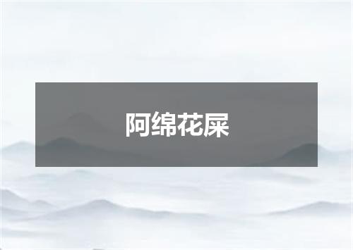 阿绵花屎