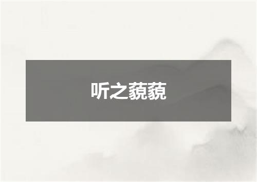 听之藐藐