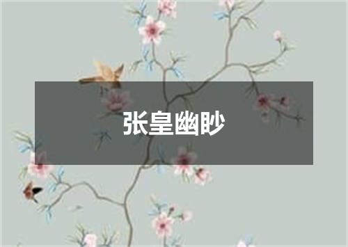 张皇幽眇