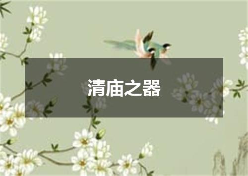 清庙之器