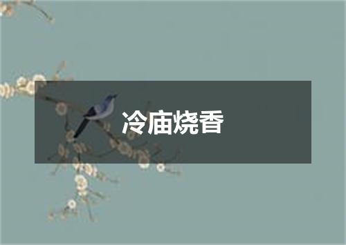 冷庙烧香