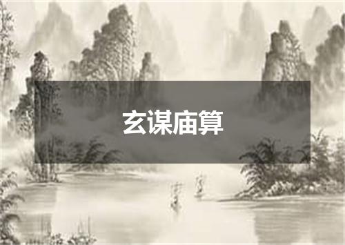 玄谋庙算