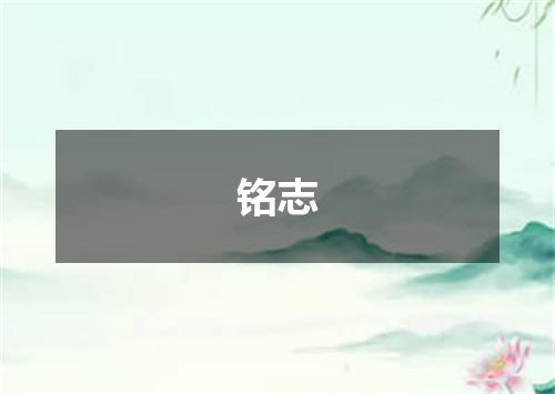 铭志