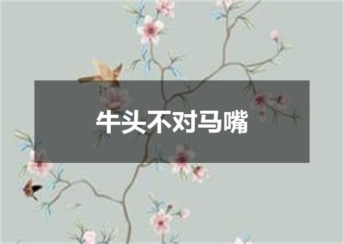 牛头不对马嘴