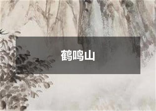鹤鸣山