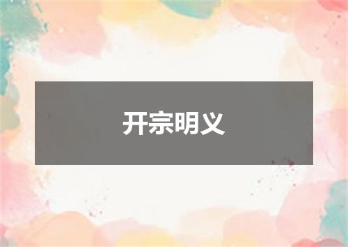 开宗明义