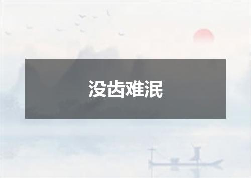 没齿难泯