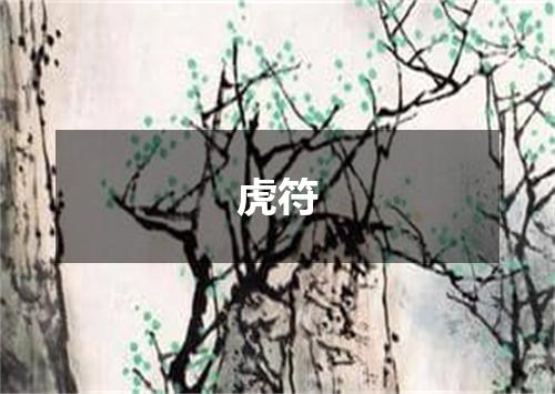虎符