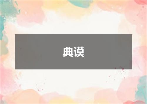 典谟