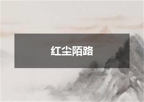 红尘陌路