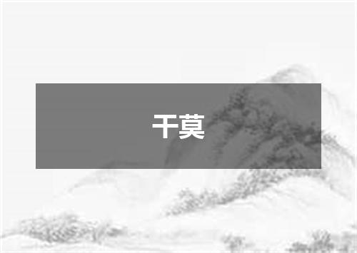 干莫