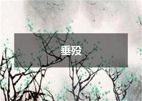 垂殁