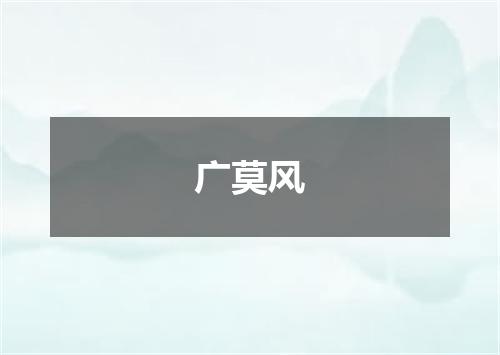 广莫风