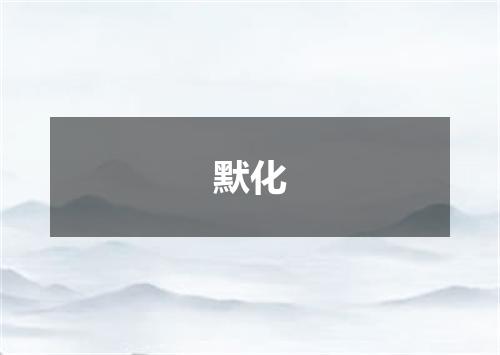 默化