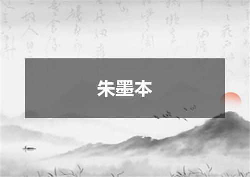 朱墨本