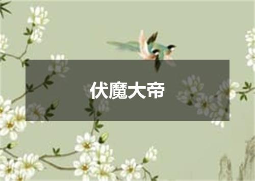 伏魔大帝