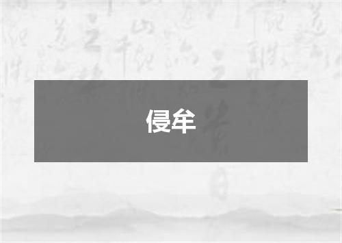 侵牟