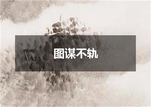 图谋不轨