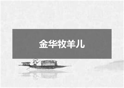 金华牧羊儿