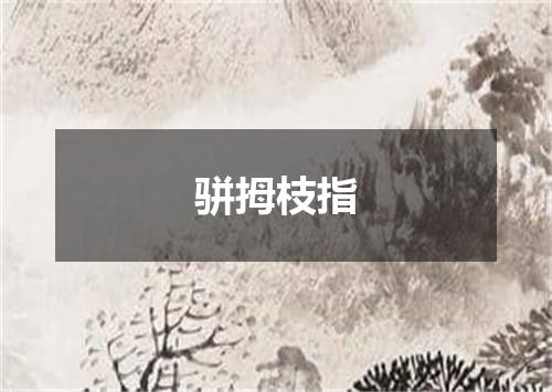 骈拇枝指