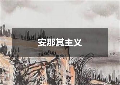 安那其主义