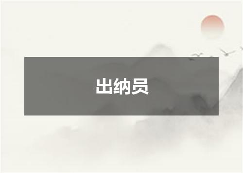出纳员