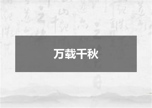 万载千秋