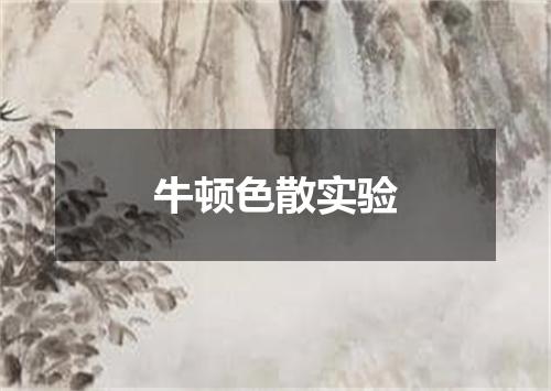 牛顿色散实验