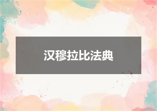 汉穆拉比法典