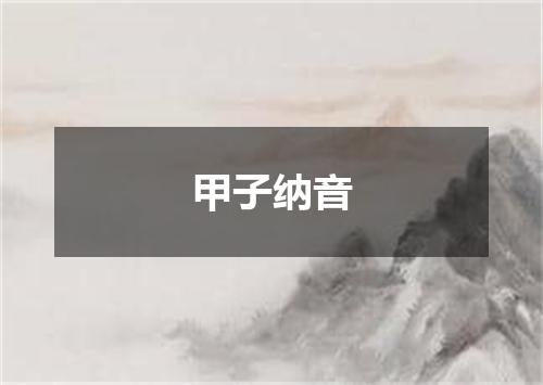 甲子纳音