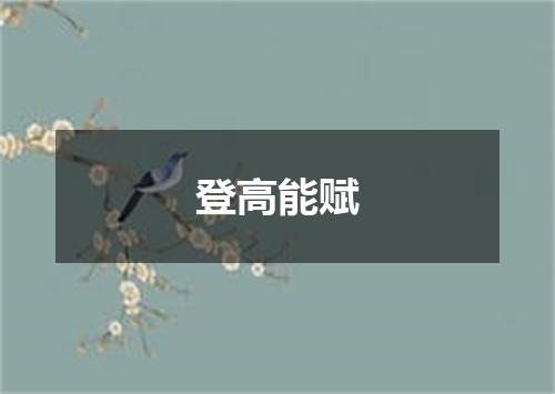 登高能赋
