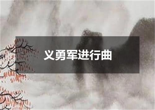 义勇军进行曲