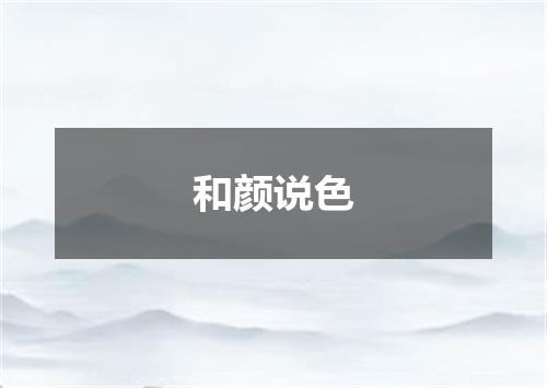 和颜说色