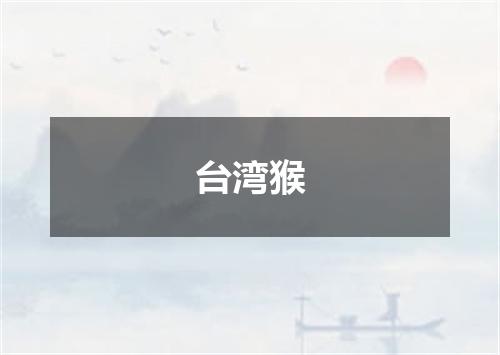 台湾猴