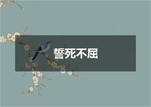 誓死不屈