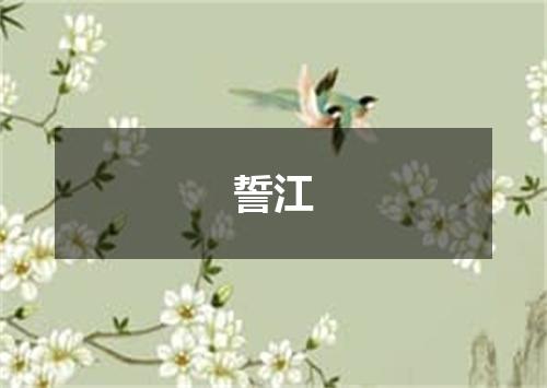 誓江