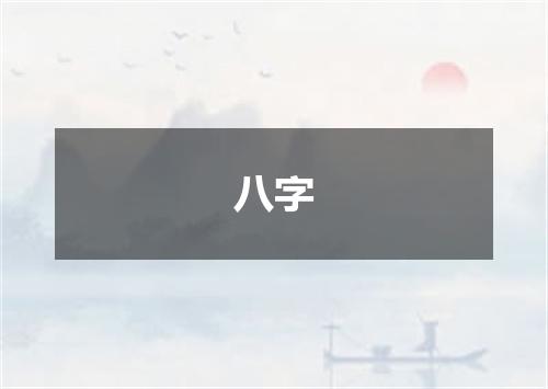 八字