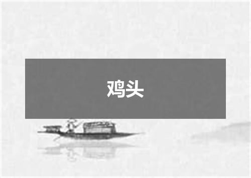 鸡头